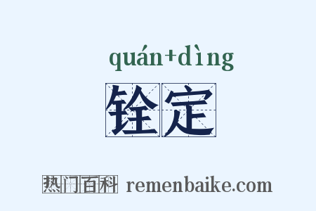 铨定是什么意思的图片